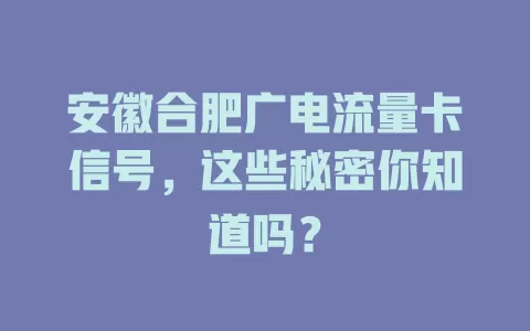 安徽合肥广电流量卡信号，这些秘密你知道吗？