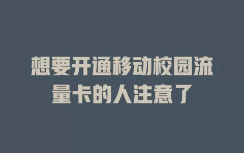 想要开通移动校园流量卡的人注意了