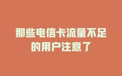 那些电信卡流量不足的用户注意了