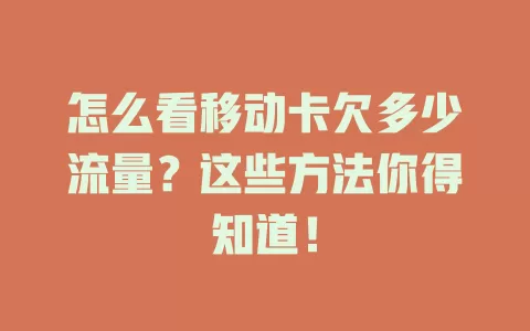 怎么看移动卡欠多少流量？这些方法你得知道！