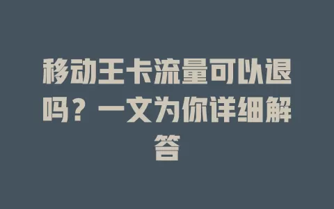 移动王卡流量可以退吗？一文为你详细解答