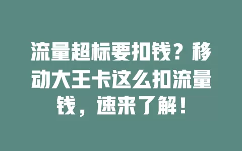 流量超标要扣钱？移动大王卡这么扣流量钱，速来了解！