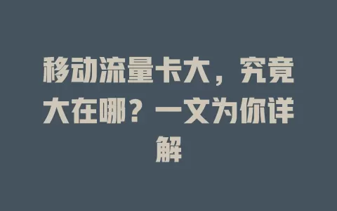 移动流量卡大，究竟大在哪？一文为你详解