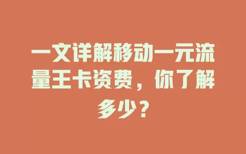 一文详解移动一元流量王卡资费，你了解多少？