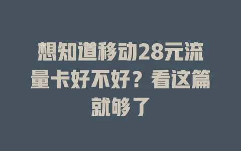 想知道移动28元流量卡好不好？看这篇就够了