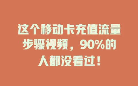 这个移动卡充值流量步骤视频，90%的人都没看过！