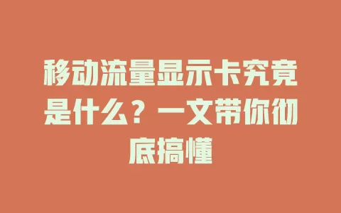 移动流量显示卡究竟是什么？一文带你彻底搞懂
