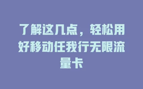 了解这几点，轻松用好移动任我行无限流量卡