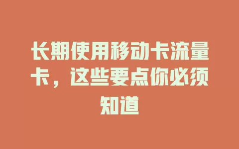 长期使用移动卡流量卡，这些要点你必须知道