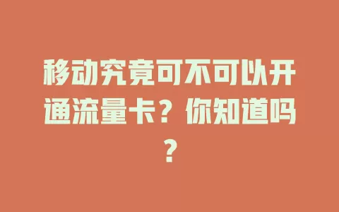 移动究竟可不可以开通流量卡？你知道吗？
