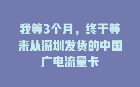 我等3个月，终于等来从深圳发货的中国广电流量卡