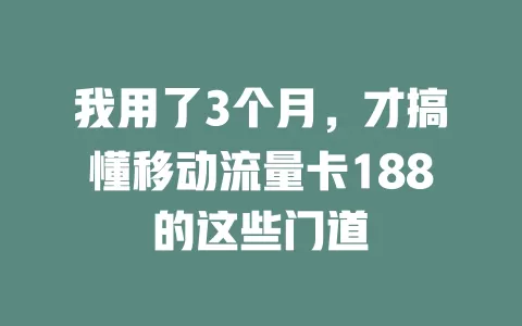我用了3个月，才搞懂移动流量卡188的这些门道