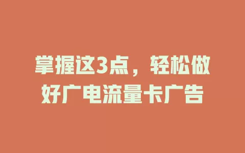 掌握这3点，轻松做好广电流量卡广告