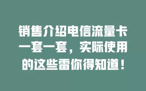 销售介绍电信流量卡一套一套，实际使用的这些雷你得知道！