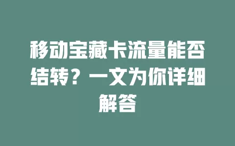移动宝藏卡流量能否结转？一文为你详细解答