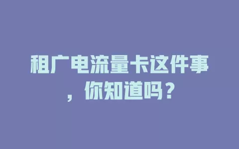 租广电流量卡这件事，你知道吗？