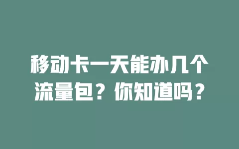 移动卡一天能办几个流量包？你知道吗？