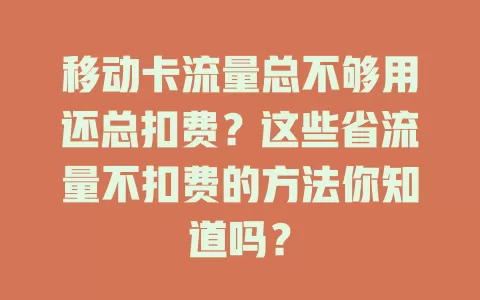 移动卡流量总不够用还总扣费？这些省流量不扣费的方法你知道吗？