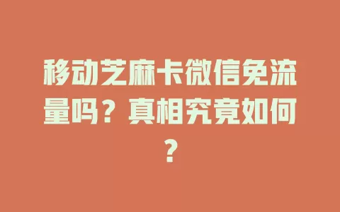 移动芝麻卡微信免流量吗？真相究竟如何？