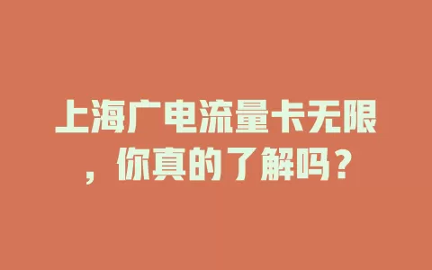 上海广电流量卡无限，你真的了解吗？