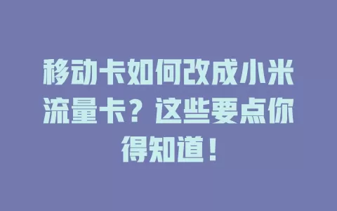 移动卡如何改成小米流量卡？这些要点你得知道！