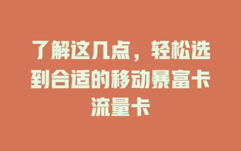 了解这几点，轻松选到合适的移动暴富卡流量卡
