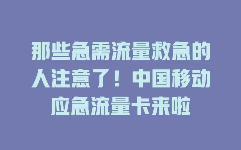 那些急需流量救急的人注意了！中国移动应急流量卡来啦