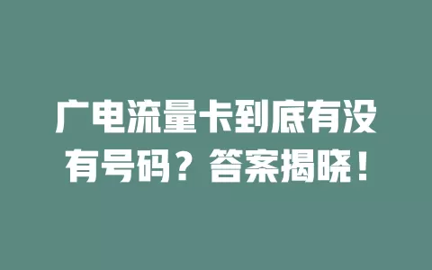 广电流量卡到底有没有号码？答案揭晓！