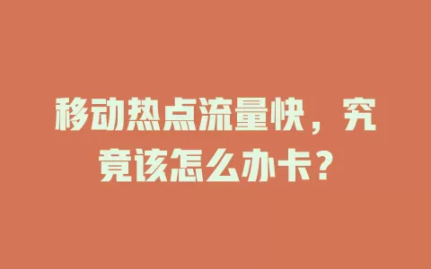 移动热点流量快，究竟该怎么办卡？