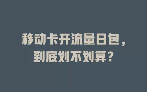 移动卡开流量日包，到底划不划算？