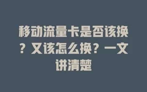 移动流量卡是否该换？又该怎么换？一文讲清楚