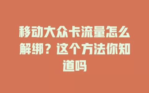 移动大众卡流量怎么解绑？这个方法你知道吗