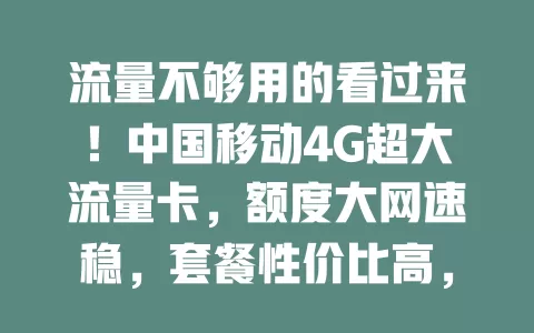 流量不够用的看过来！中国移动4G超大流量卡，额度大网速稳，套餐性价比高，助你畅享网络乐趣
