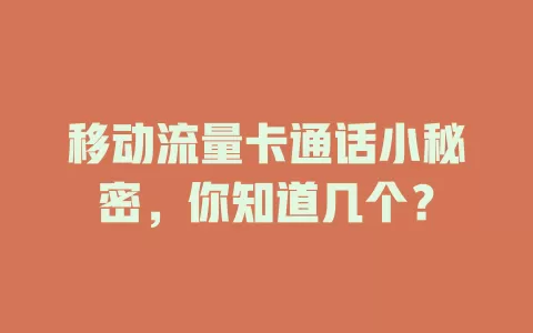 移动流量卡通话小秘密，你知道几个？