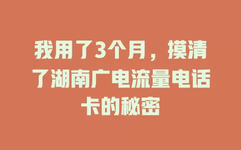 我用了3个月，摸清了湖南广电流量电话卡的秘密
