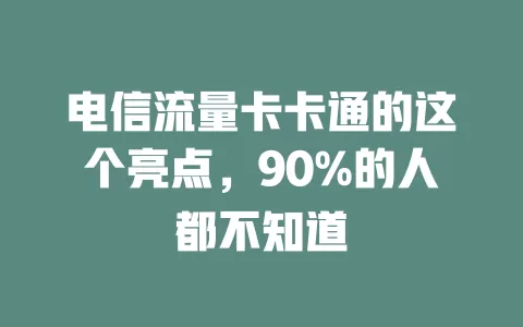 电信流量卡卡通的这个亮点，90%的人都不知道