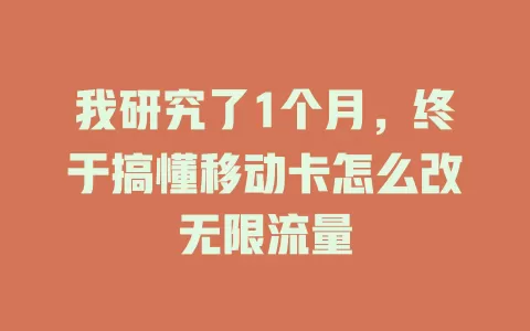 我研究了1个月，终于搞懂移动卡怎么改无限流量