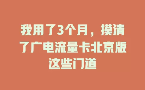 我用了3个月，摸清了广电流量卡北京版这些门道