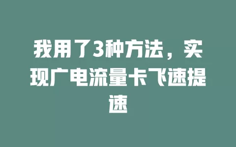 我用了3种方法，实现广电流量卡飞速提速