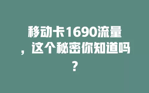 移动卡1690流量，这个秘密你知道吗？