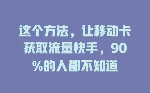 这个方法，让移动卡获取流量快手，90%的人都不知道