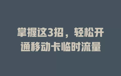 掌握这3招，轻松开通移动卡临时流量