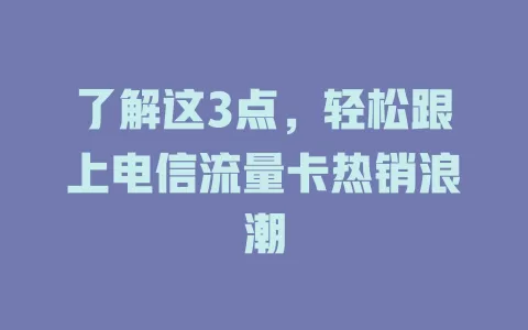 了解这3点，轻松跟上电信流量卡热销浪潮