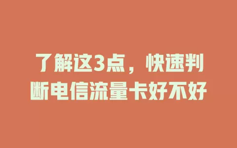 了解这3点，快速判断电信流量卡好不好