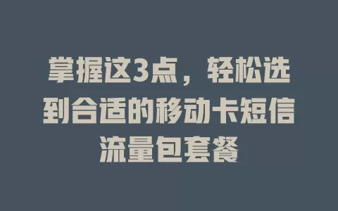 掌握这3点，轻松选到合适的移动卡短信流量包套餐