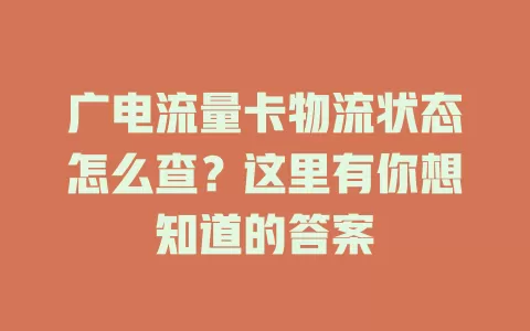 广电流量卡物流状态怎么查？这里有你想知道的答案