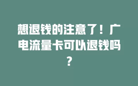 想退钱的注意了！广电流量卡可以退钱吗？