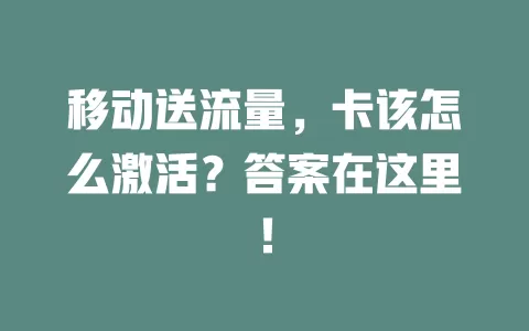 移动送流量，卡该怎么激活？答案在这里！