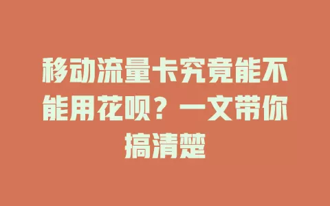 移动流量卡究竟能不能用花呗？一文带你搞清楚