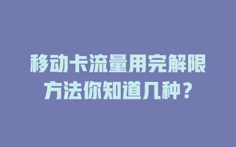 移动卡流量用完解限方法你知道几种？
